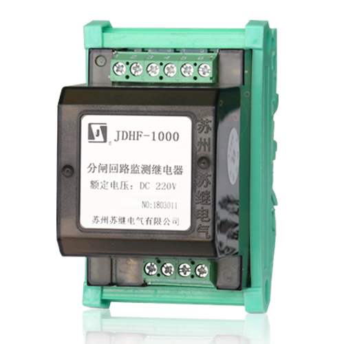 JDHF-1000分閘（合閘）回路監測繼電器